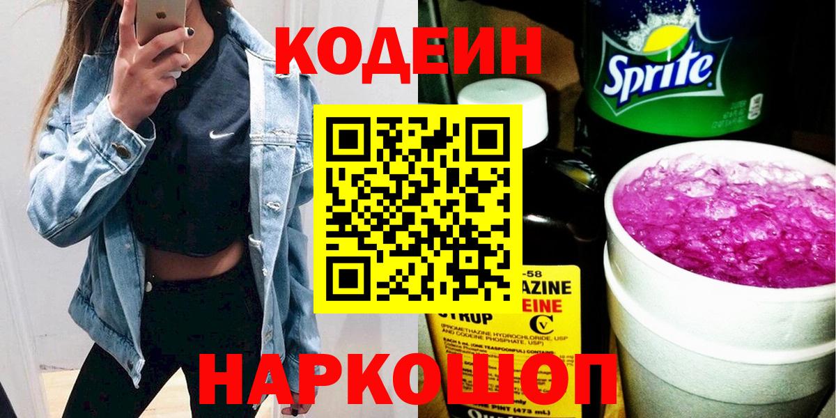 Кодеин Purple Drank  Вход с VPN  Ростов-на-Дону 
